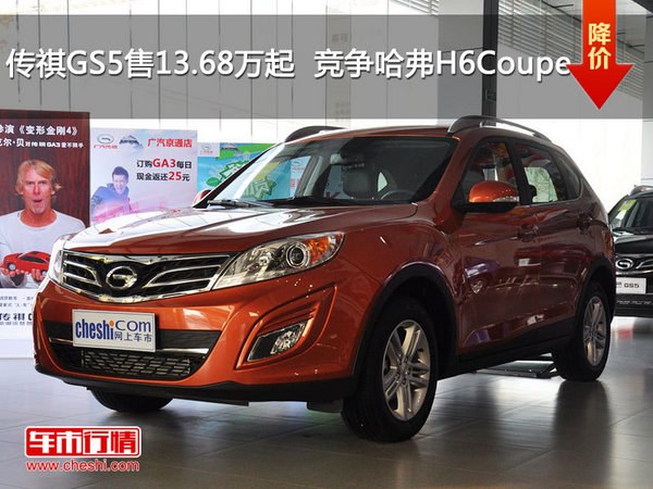 传祺GS5售13.68万起  竞争哈弗H6 Coupe-图1