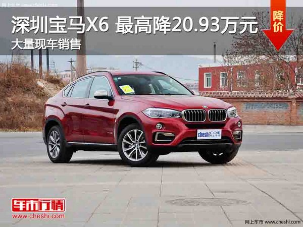 深圳宝马X6降20.93万 降价竞争奥迪Q7-图1