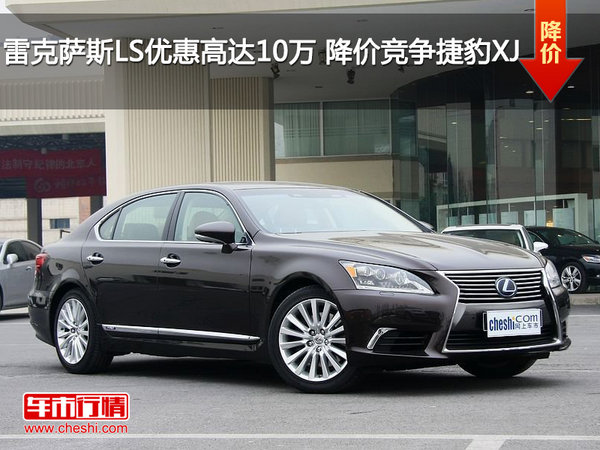 雷克萨斯LS优惠高达10万 降价竞争捷豹XJ-图1