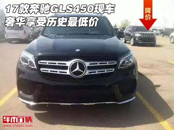 17款奔馳GLS450現(xiàn)車 奢華享受歷史最低價(jià)-圖1
