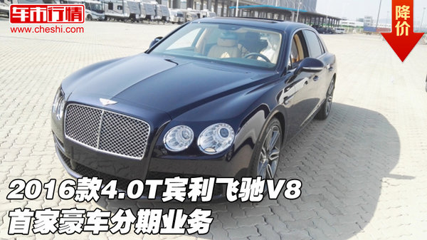 2016款4.0T宾利飞驰V8 首家豪车分期业务-图1