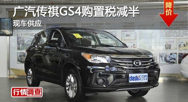 长沙广汽传祺GS4购置税减半 现车供应-图1
