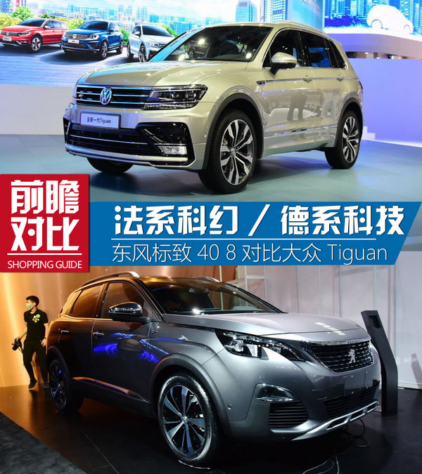 法系科幻德系科技 标致4008对大众Tiguan-图1