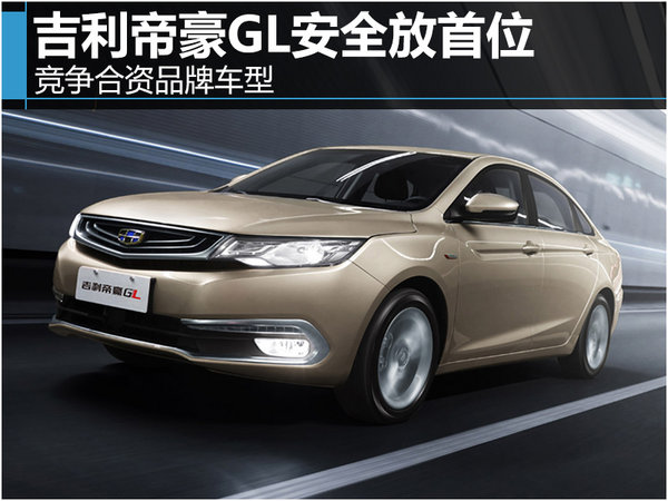 吉利帝豪GL安全放首位 竞争合资品牌车型-图1