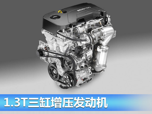 雪佛兰推1.3T增压发动机 三款车型将搭载-图2