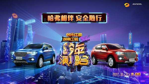为哈弗SUV与湖南卫视这对CP 疯狂打Call-图1