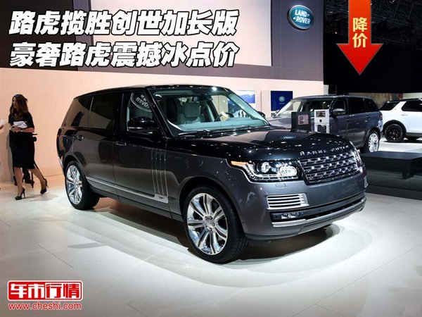 路虎攬勝創(chuàng)世加長版 豪奢路虎震撼冰點價-圖1