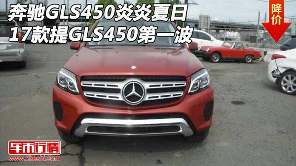 17款奔馳GLS450炎炎夏日 提GLS450第一波-圖1