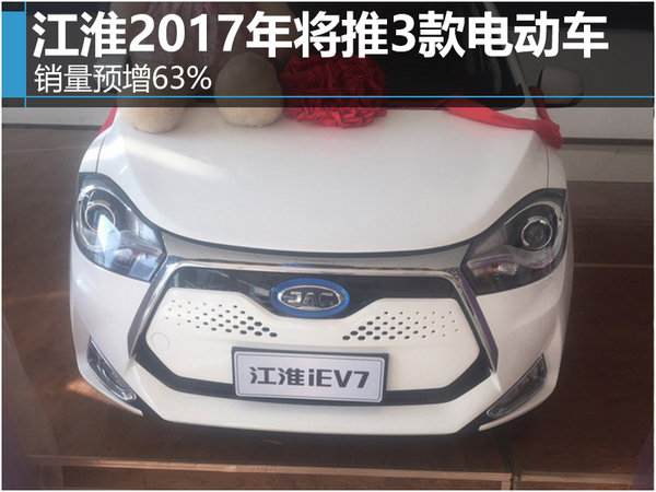 江淮2017年将推3款电动车 销量预增63%-图1