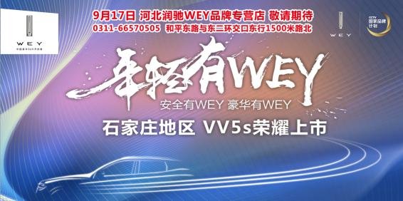 河北润驰 WEY VV5s石家庄地区上市发布会-图1