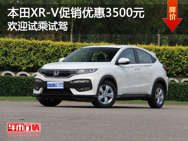 本田XR-V促销优惠3500元 欢迎试乘试驾-图1