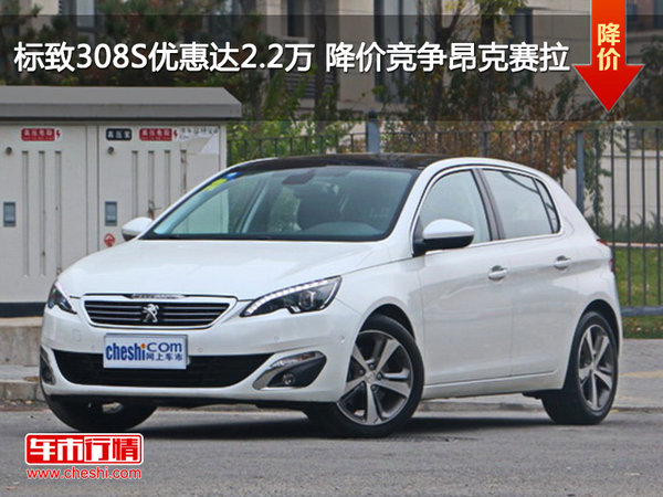 标致308S优惠达2.2万 降价竞争昂克赛拉-图1
