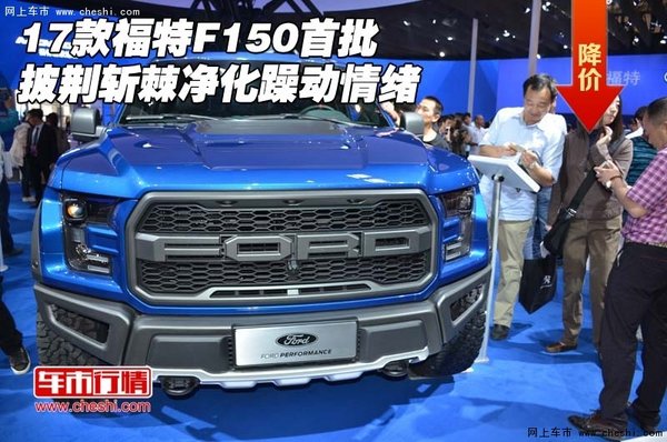 17款福特F150首批 披荆斩棘净化躁动情绪-图1