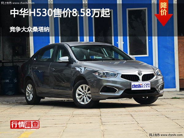中华H530售价8.58万起 竞争大众桑塔纳-图1