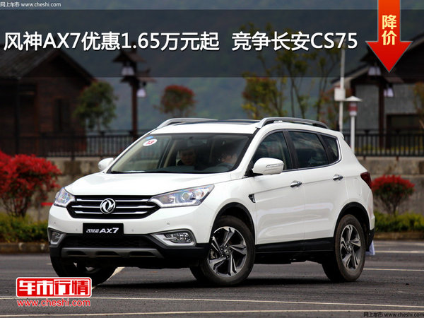 风神AX7优惠1.65万元起  竞争长安CS75-图1