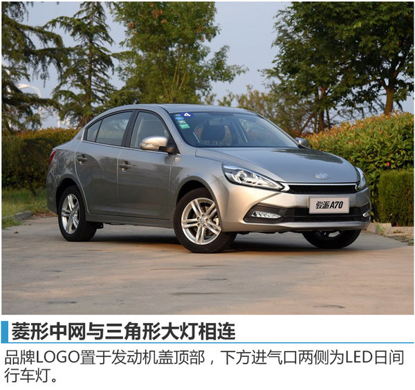 天津一汽-骏派A70今日上市 预售6.5万起-图1