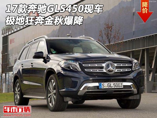 2017款奔馳GLS450現(xiàn)車 極地狂奔金秋爆降-圖1