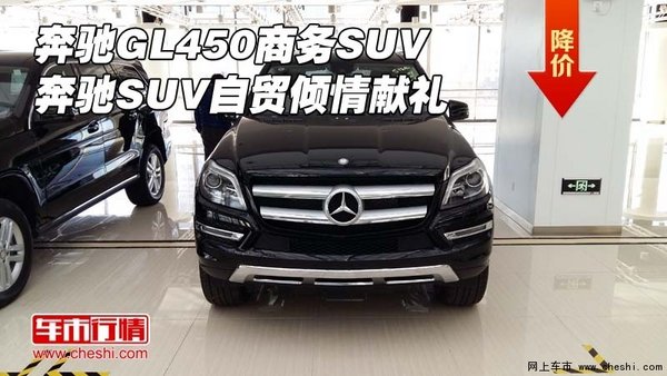 奔驰GL450商务SUV 奔驰SUV自贸倾情献礼-图1