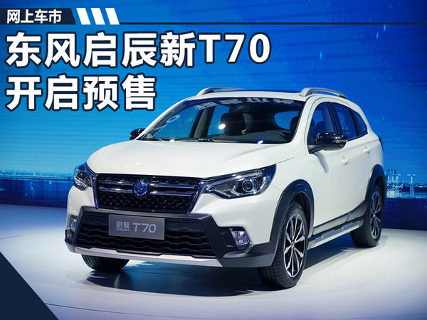 东风启辰SUV新T70正式开启预售 9-13万元-图1