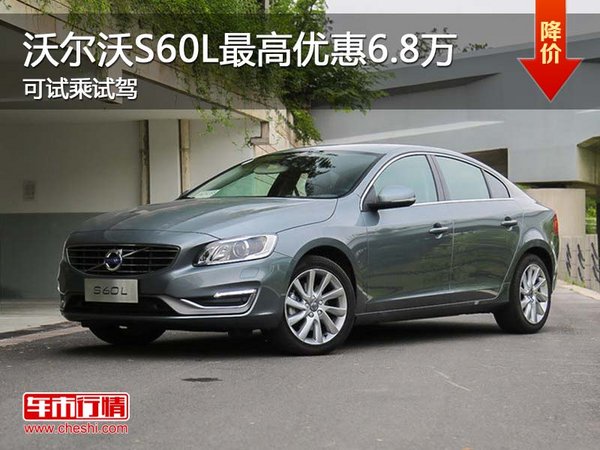 沃爾沃S60L最高優(yōu)惠6.8萬(wàn) 可試乘試駕-圖1
