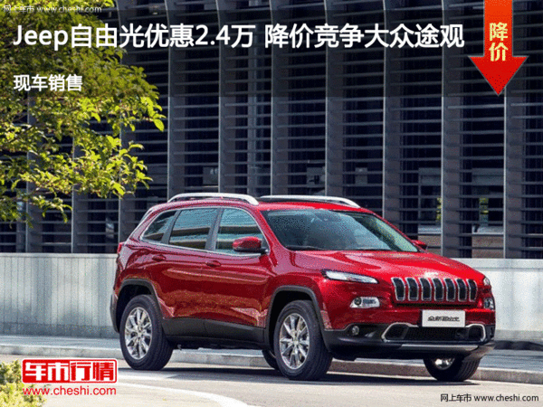 Jeep自由光优惠2.4万 降价竞争大众途观-图1