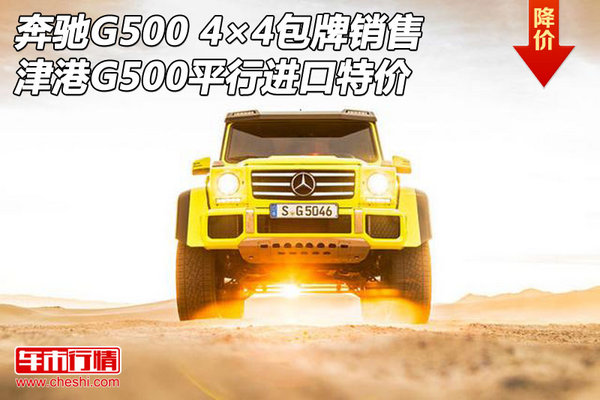 奔馳G500 4×4包牌銷售 G500平行進(jìn)口特價(jià)-圖1
