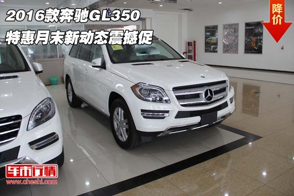 2016款奔驰GL350特惠 月末新动态震撼促-图1