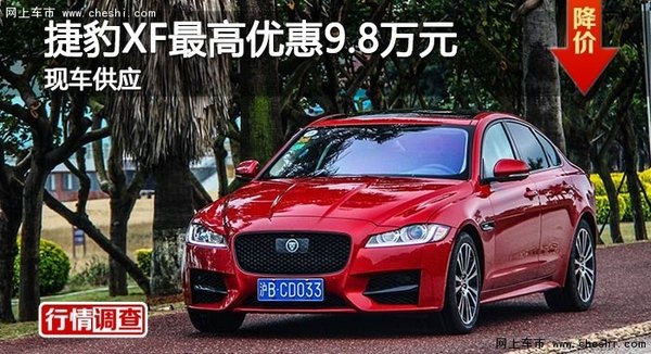 长沙捷豹XF最高优惠9.8万元 现车供应-图1