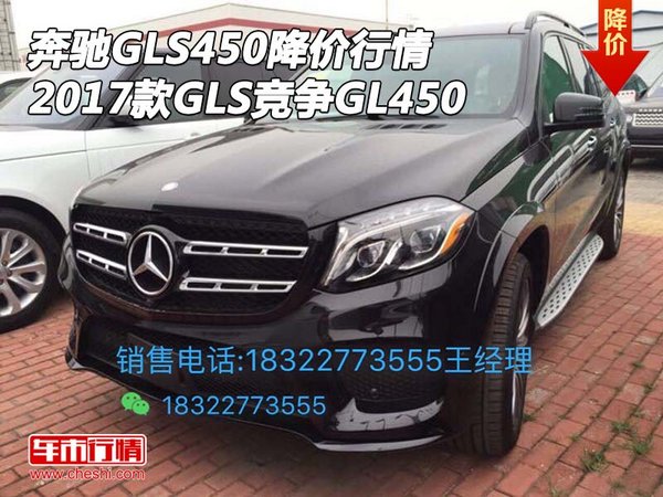 奔馳GLS450降價行情 2017款GLS競爭GL450-圖1