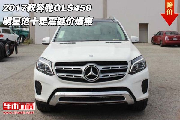 2017款奔馳GLS450 明星范十足震撼價(jià)爆惠-圖1