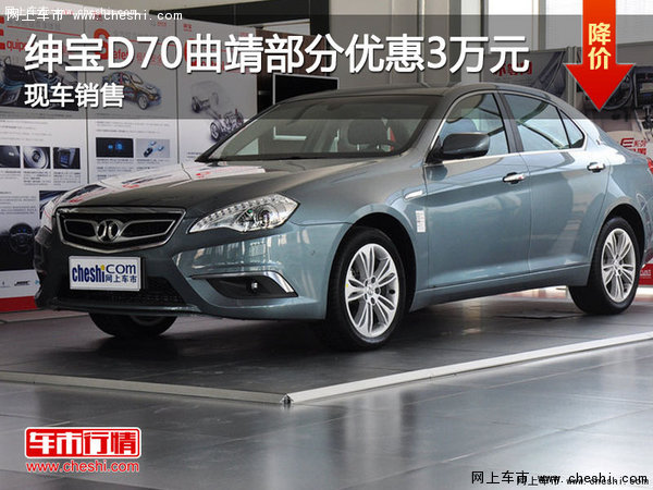 绅宝D70曲靖部分车型优惠 3万元 有现车-图1