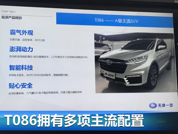 骏派两款新SUV/8日首发 搭载