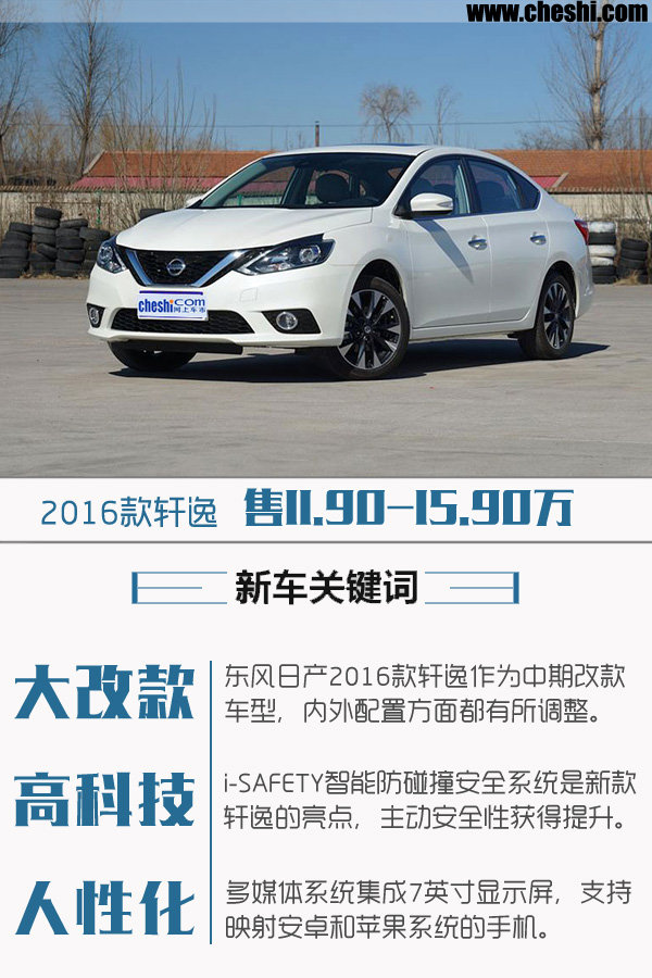 東風(fēng)日產(chǎn)新軒逸上市 售11.90-15.90萬(wàn)元-圖1