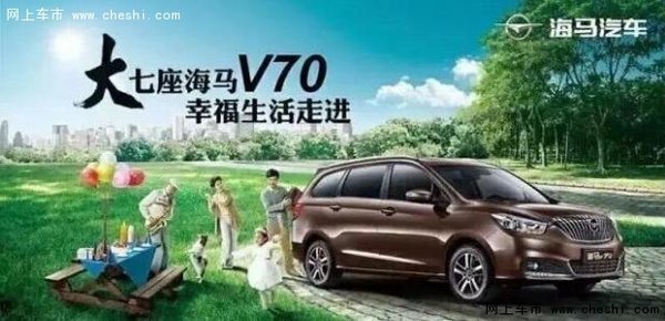 带你走进海马V70 让你感受大不一样-图1