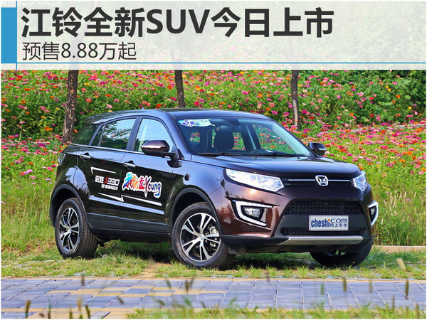 江铃全新SUV今日上市 预售8.88-14.28万-图1