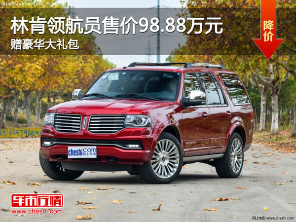 林肯領(lǐng)航員售價(jià)98.88萬元 降價(jià)競爭途樂-圖1