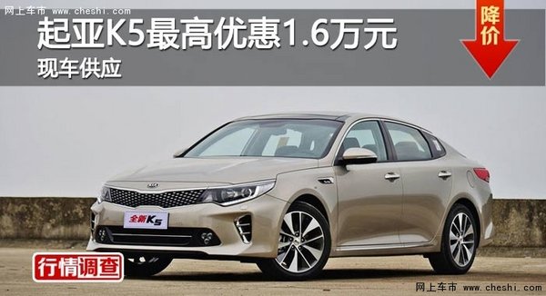 长沙起亚K5最高优惠1.6万元 现车供应-图1