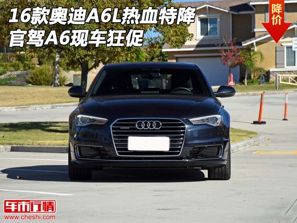 2016款奥迪A6L热血特降 官驾A6现车狂促-图1