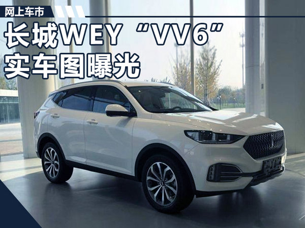 长城WEY新SUV实车图曝光 造型改变/尺寸加长-图1
