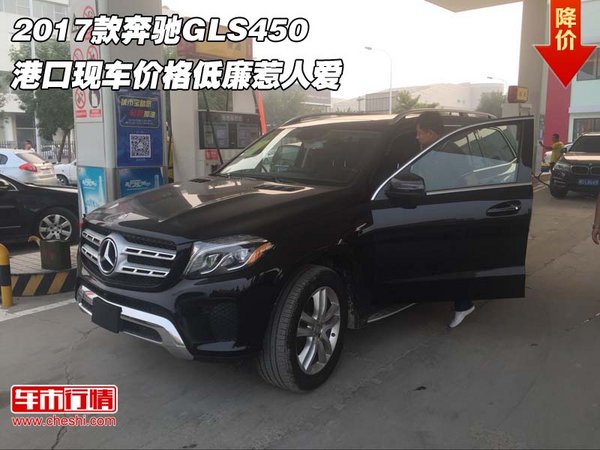 17款奔驰GLS450 港口现车价格低廉惹人爱-图1