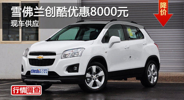衡陽(yáng)雪佛蘭創(chuàng)酷最高優(yōu)惠8000元 現(xiàn)車銷售-圖1