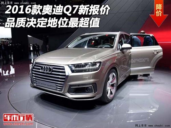 2016款奥迪Q7新报价 品质决定地位最超值-图1