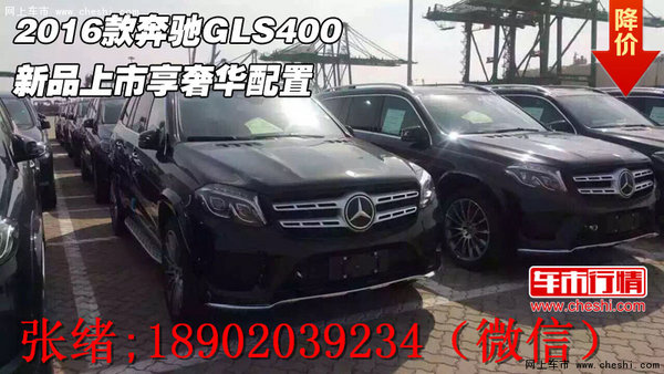 2016款奔驰GLS400  新品上市享奢华配置-图1