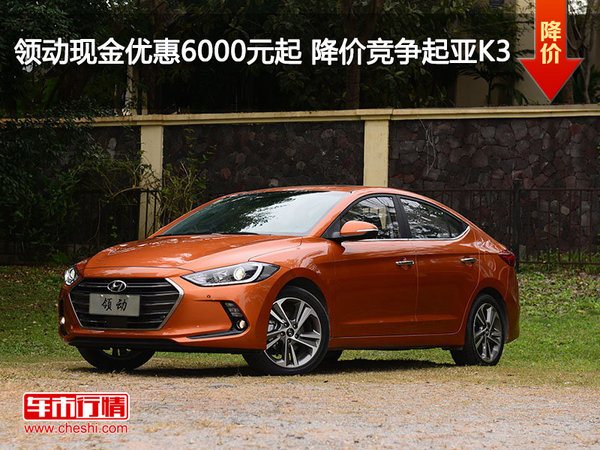領動現(xiàn)金優(yōu)惠6000元起 降價競爭起亞K3-圖1