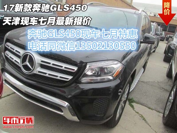 17新款奔馳GLS450現(xiàn)車 天津七月最新報(bào)價(jià)-圖1