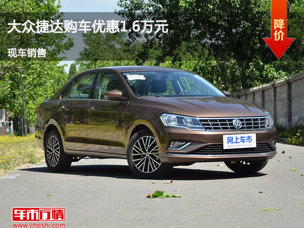 大同捷達(dá)優(yōu)惠1.6萬元 降價(jià)競(jìng)爭別克凱越-圖1