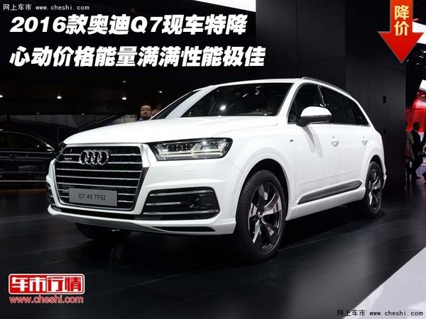 2016款奥迪Q7现车特降 能量满满性能极佳-图1