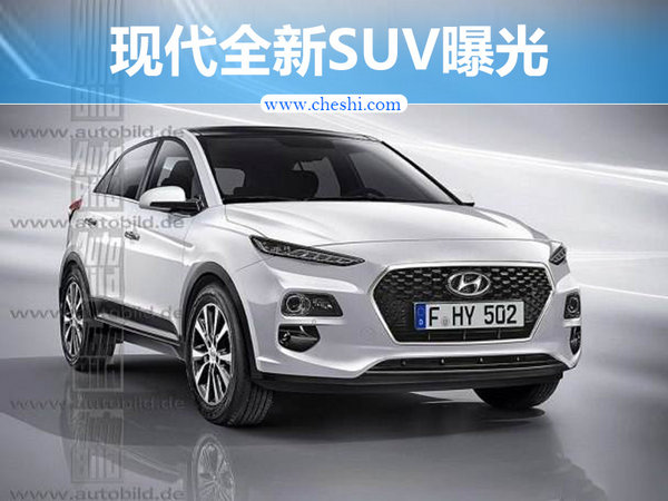 现代全新小型SUV曝光 年内重庆工厂投产-图1