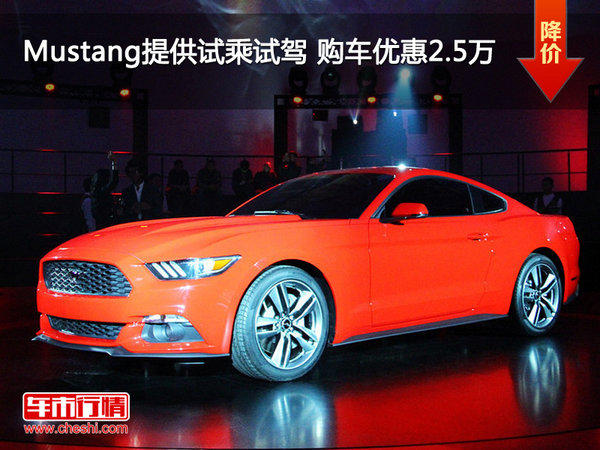 Mustang提供试乘试驾 购车优惠2.5万-图1