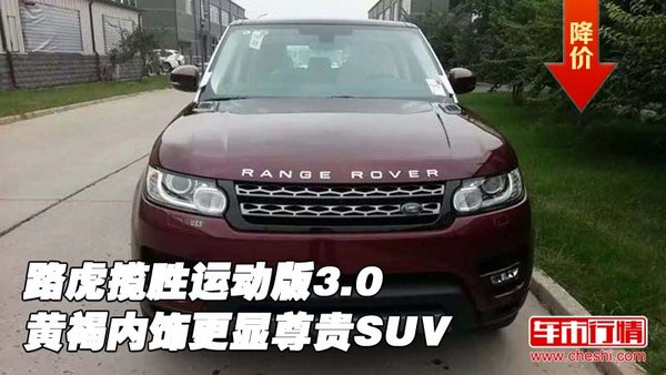 路虎揽胜运动版3.0 黄褐内饰更显尊贵SUV-图1